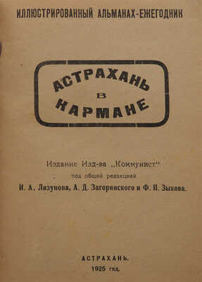 Астрахань в кармане. Иллюстрированный альманах-ежегодник. Астрахань, 1925.